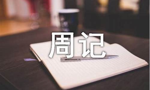 周记500字周末趣事_周记500字周末趣事打羽毛球