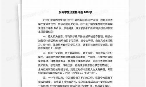 优秀学生评语100字_优秀学生评语100字左右