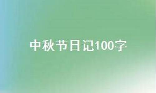 中秋节日记100字左右_中秋节日记100字左右四年级