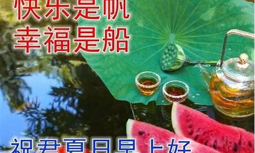 一句简短早安问候语_一句简短早安问候语八字短句