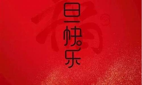 2020元旦节祝福语 句子_2020元旦节祝福语句子