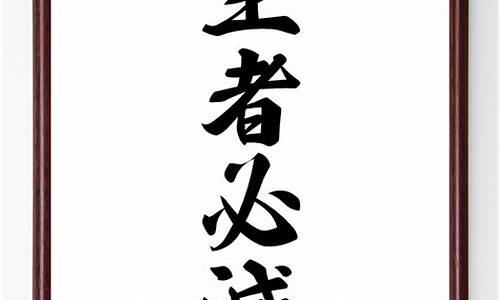 四字格言 人生_四字格言人生励志