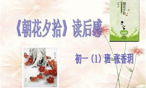 《朝花夕拾》读后感200字_《朝花夕拾》读后感200字左右