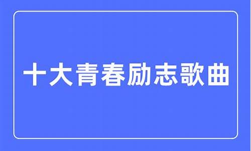 十大励志歌曲_校园十大励志歌曲