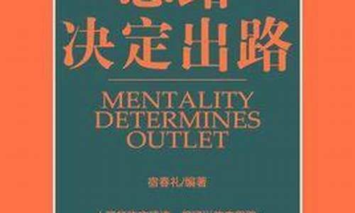 思路决定出路读后感_思路决定出路读后感2000字