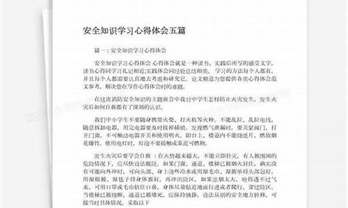 安全教育心得体会_安全教育心得体会800字