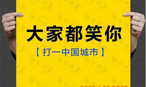 大家都笑你打一城市名_大家都笑你打一城市名字是什么