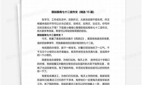 假如我会七十二变_假如我会七十二变作文600字左右