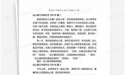 仙人掌的作文300字左右_仙人掌的作文300字左右三年级下册