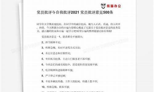 2021党员批评与自我批评简短_2021党员批评与自我批评简短评语