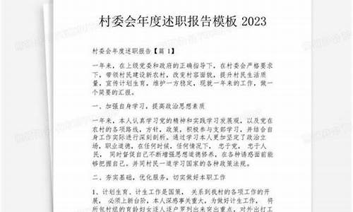 2023村委个人述职报告范文_2023村委个人述职报告范文免费