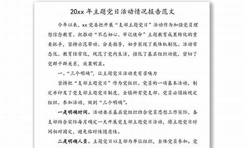 主题党日活动记录范文_主题党日活动记录范文2024