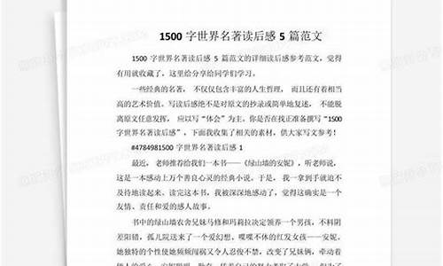 世界名著读后感800字_世界名著读后感800字左右