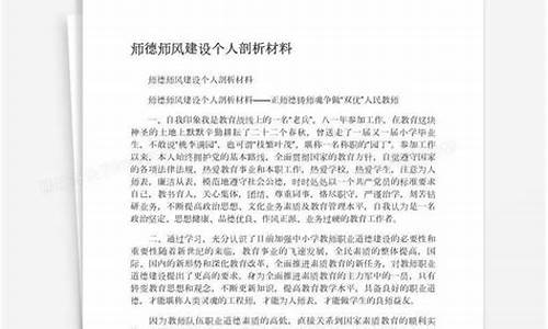 师德师风剖析材料_师德师风剖析材料教师