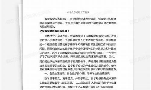 小学数学教育叙事范文10篇