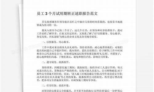 员工试用期转正述职报告_员工试用期转正述职报告怎么写