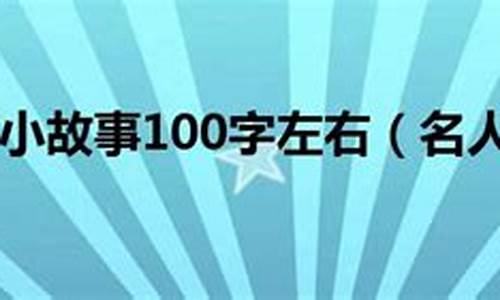 名人读书故事100字_名人读书故事100字小短文