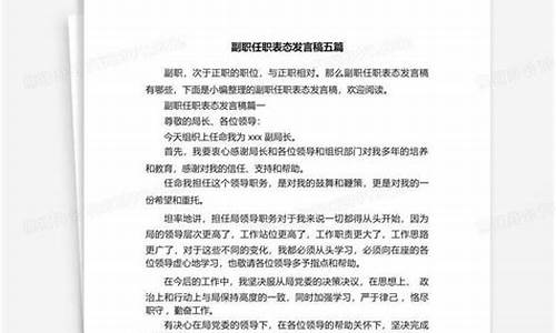 副职任职表态发言简短_医院副职任职表态发言简短