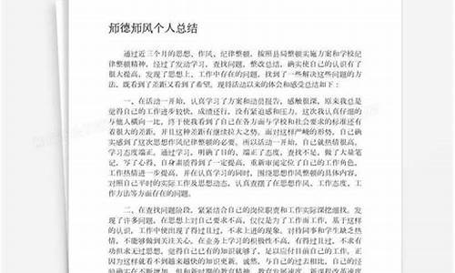 个人师德师风情况总结_个人师德师风情况总结300字