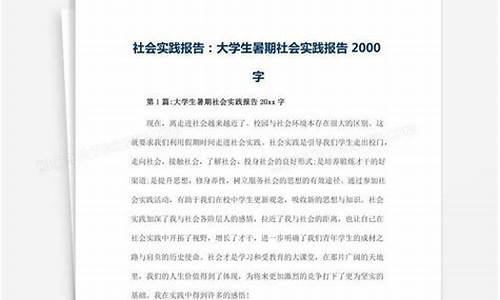 大学生实践报告2000字暑期_大学生实践报告2000字暑期志愿者