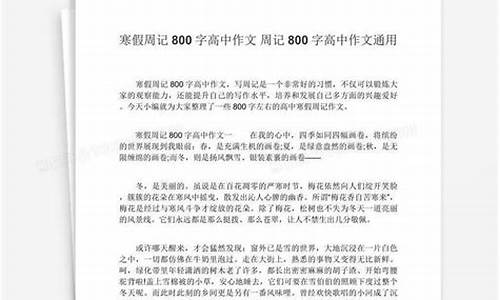 周记800字高中随笔_周记800字高中随笔真实