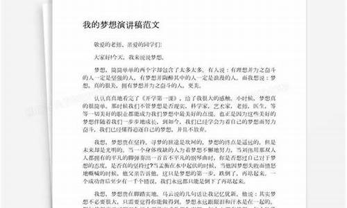 关于梦想的演讲稿_关于梦想的演讲稿800字