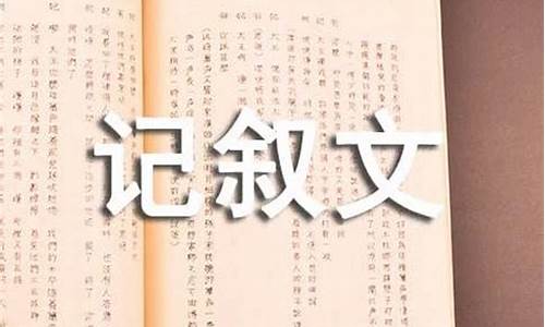 优秀的记叙文600字_优秀的记叙文600字加批注