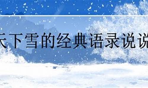 五月下雪的经典语录_五月下雪的经典语录图片