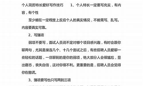 个人特长爱好怎么写比较好_个人特长爱好怎么写比较好大学