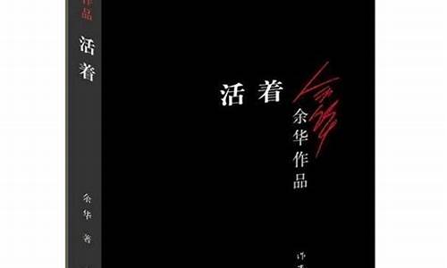 《活着》读书感悟_《活着》读书感悟600字