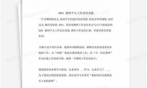 2021教师个人工作总结300字_2020教师个人工作总结简短300字