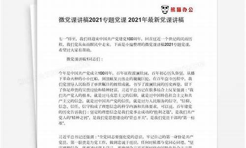 2021年最新党课讲稿_2021年最新党课讲稿整理合集