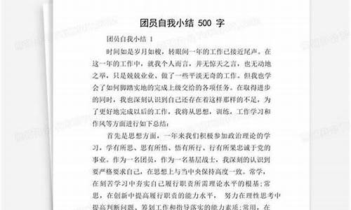 团员小结500字_团员小结500字大学生