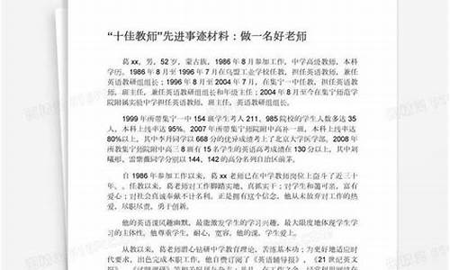 十佳教师典型事迹材料_十佳教师典型事迹材料1500字